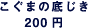 �����܂̒ꂶ�� 200�~