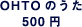 OHTO�̂��� 500�~