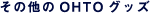 ���̑���OHTO�O�b�Y
