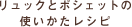�����b�N�ƃ|�V�F�b�g�̎g���������V�s