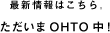 �ŐV���͂�����B ��������OHTO���I