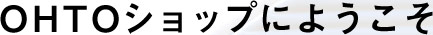 �����b�N�ƃ|�V�F�b�g�ł��܂����B�@OHTO�V���b�v�ɂ悤����