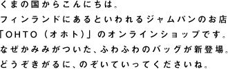 ���܂̍����炱��ɂ��́B �t�B�������h�ɂ���Ƃ�����W�����p���̂��X �uOHTO�i�I�z�g�j�v�̃I�����C���V���b�v�ł��B �����炵���A�����b�N�ƃ|�V�F�b�g�����ԓ��肵�܂����B ������ہA�s�N�j�b�N�A���s�ȂǂȂǁA ��������ɁA���ł��������̂���ł��������ˁB �������C�q�[�I