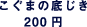 �����܂̒ꂶ�� 200�~