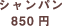 �S�[���h 850�~