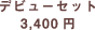 �f�r���[�Z�b�g 3,400�~