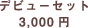 �f�r���[�Z�b�g 3,000�~