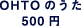 OHTO�̂��� 500�~