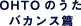 OHTO�̂��� �o�J���X��