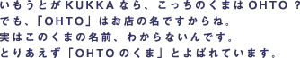 �������Ƃ�KUKKA�Ȃ�A�������̂��܂�OHTO�H �ł��A�uOHTO�v�͂��X�̖��ł�����ˁB ���͂��̂��܂̖��O�A�킩��Ȃ���ł��B �Ƃ肠�����uOHTO�̂��܁v�Ƃ�΂�Ă��܂��B
