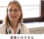 坂根シルクさん