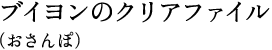 �u�C�����̃N���A�t�@�C�� �i������ہj