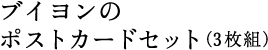 �u�C�����̃|�X�g�J�[�h�Z�b�g�i�R���j