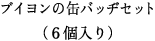 �u�C�����̃J���o�b�a�Z�b�g