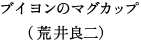 �u�C�����̃}�O�J�b�v�i�r��Ǔ�j