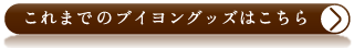 これまでのブイヨングッズはこちら