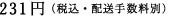 231�~�i�ō��E�z���萔���ʁj 