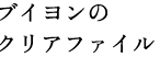 ブイヨンのクリアファイル
