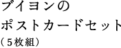 ブイヨンのポストカードセット(5枚組)