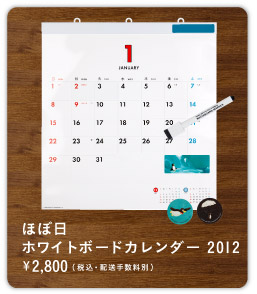 �قړ��z���C�g�{�[�h�J�����_�[2012�@2800�~ �i�ō��E�z���萔���ʁj