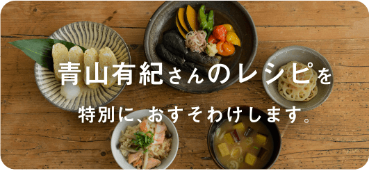 青山有紀さんのレシピを特別におすそわけします。