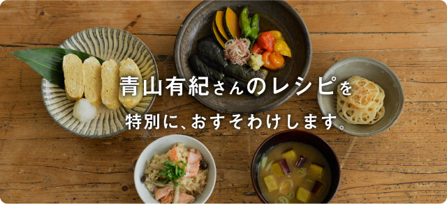 青山有紀さんのレシピを特別におすそわけします。