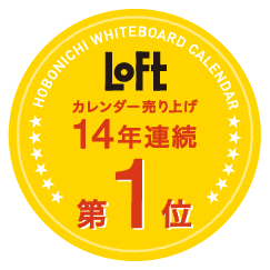 Loft 14年連続カレンダー売り上げ第1位