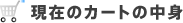 ���݂̃J�[�g�̒��g