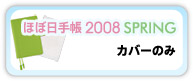 �蒠2008SPRING�@�J�o�[�Z�b�g