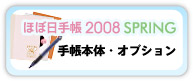 �蒠2008SPRING�@�{�́E�I�v�V����