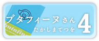 �u�^�t�B�[�k����4