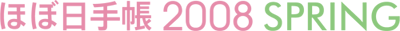 �قړ��蒠2008SPRING