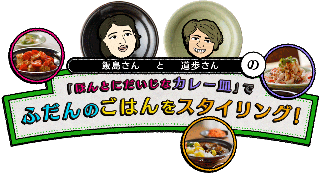 飯島さんと道歩さんの「ほんとにだいじなカレー皿」でふだんのごはんをスタイリング!