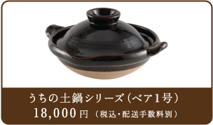 うちの土鍋シリーズ（ベア1号）18000円（税込み・配送料別）