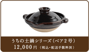うちの土鍋シリーズ（ベア2号）12000円（税込み・配送料別）