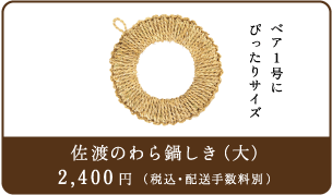 佐渡のわら鍋しき（大）2400円（税込み・配送料別）