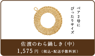 佐渡のわら鍋しき（中）1575円（税込み・配送料別）