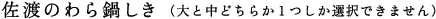 佐渡のわら鍋しき（大と中どちらか1つしか選択できません）