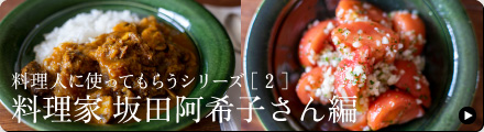 料理人に土鍋を使ってもらうシリーズ［２］料理家　坂田阿希子さん編