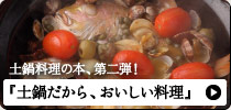 福森道歩さんの土鍋料理の本、第二弾！『土鍋だから、おいしい料理』