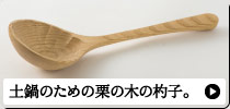 川合優さんがつくる土鍋のための栗の木の杓子。
