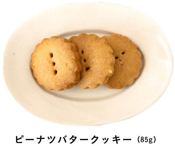 ピーナツバタークッキー（110g）