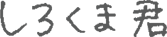 ���낭�܌N
