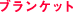 �u�����P�b�g