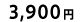 3,900~