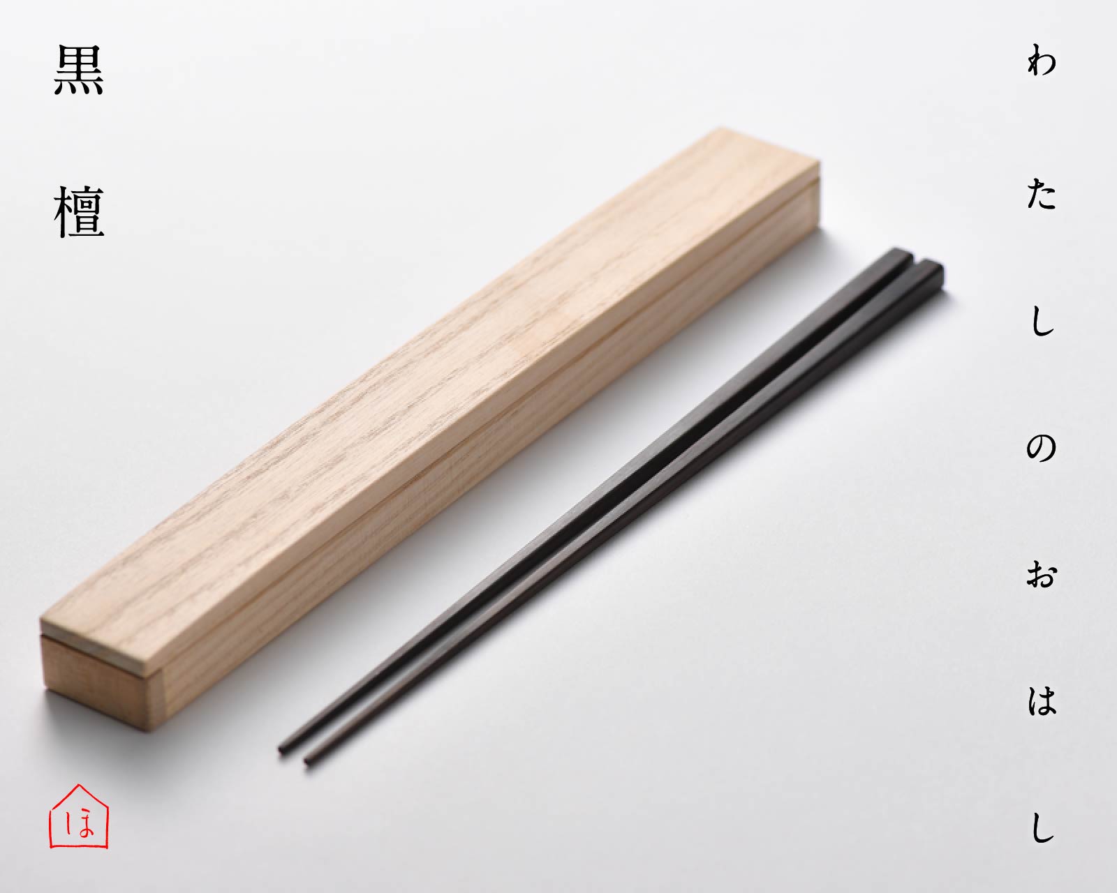 わたしのおはし 黒檀