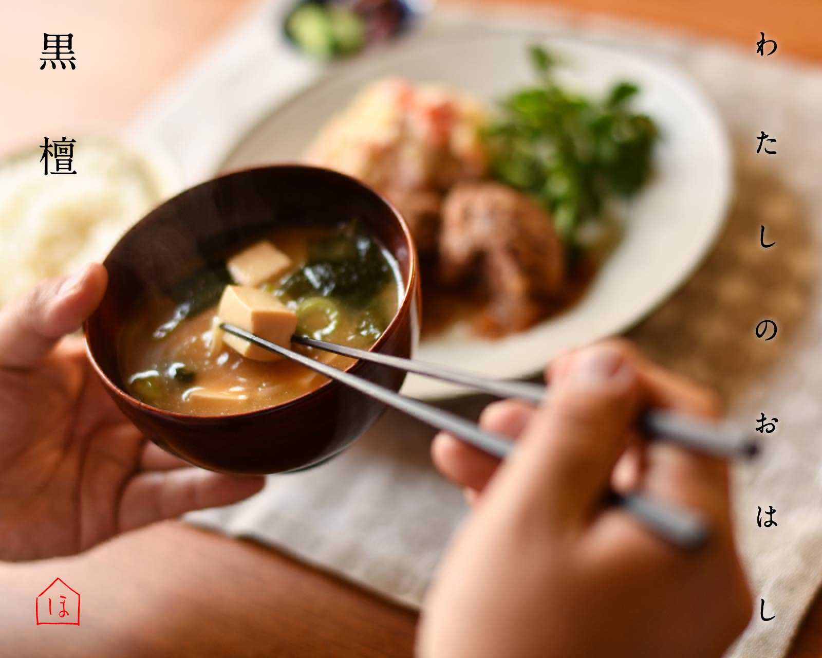 わたしのおはし 黒檀