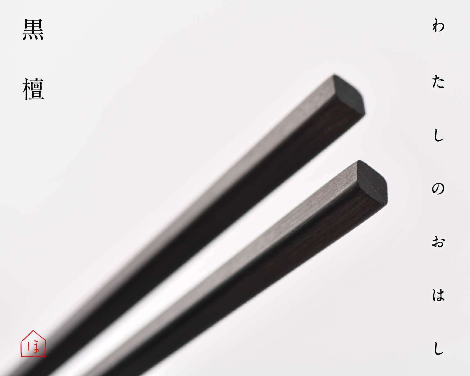 わたしのおはし 黒檀