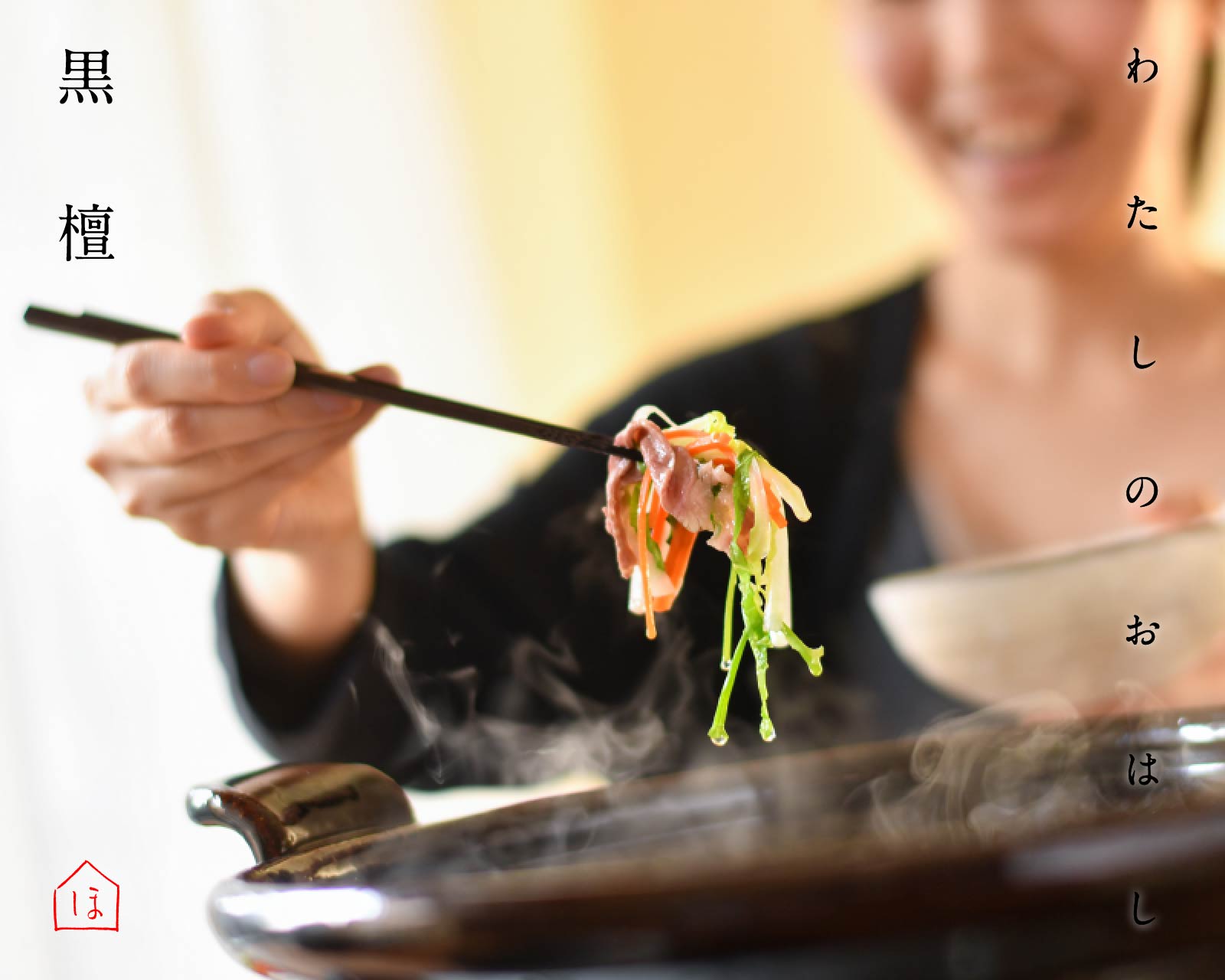 わたしのおはし 黒檀