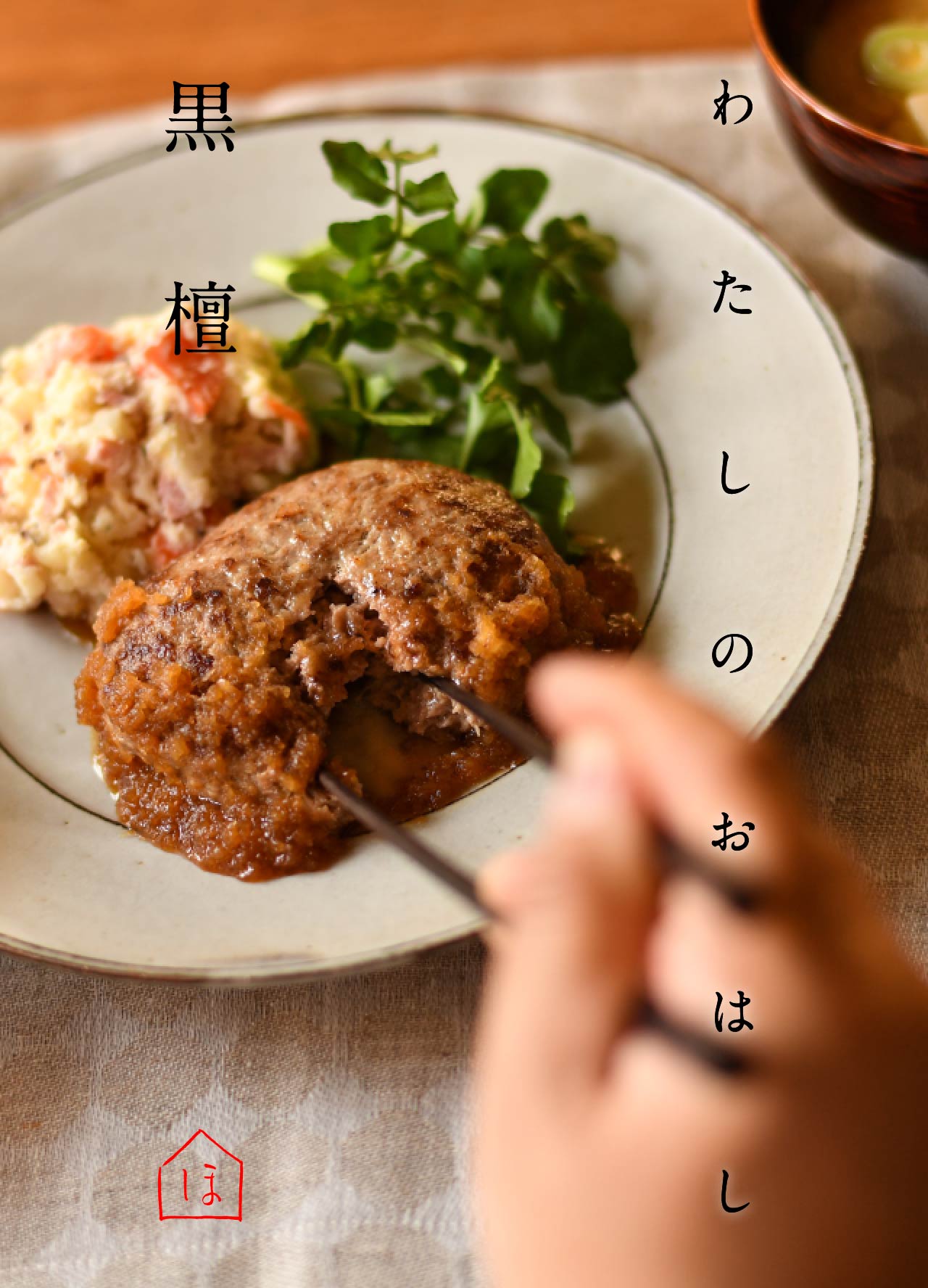 わたしのおはし 黒檀